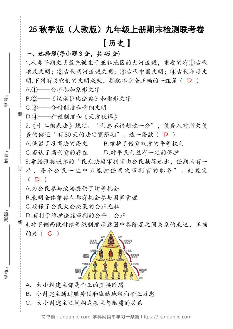 【2025秋新版】九年级【历史】上册期末检测联考卷（含答案）-简单街-jiandanjie.com