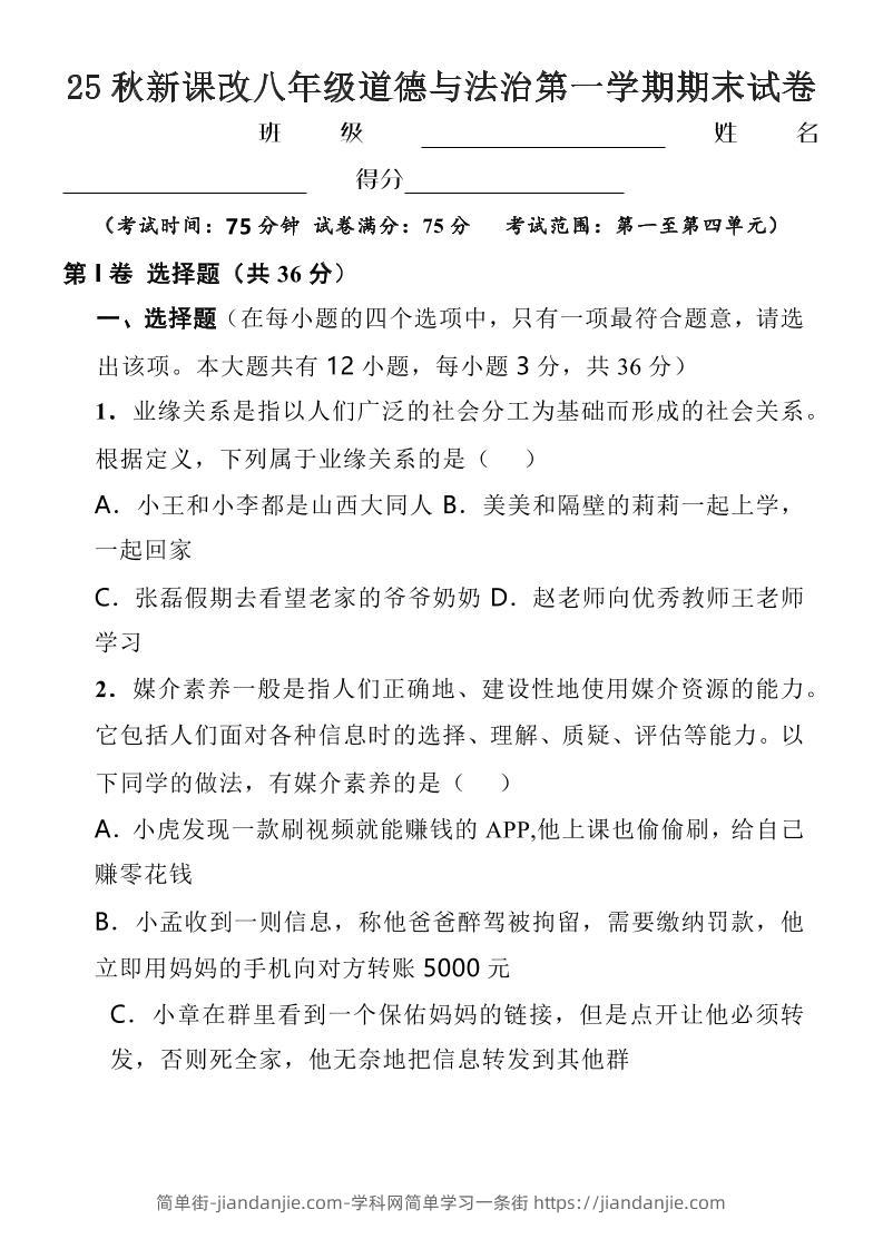 【2025秋新版】八年级上道德与法治第一学期期末试卷-简单街-jiandanjie.com
