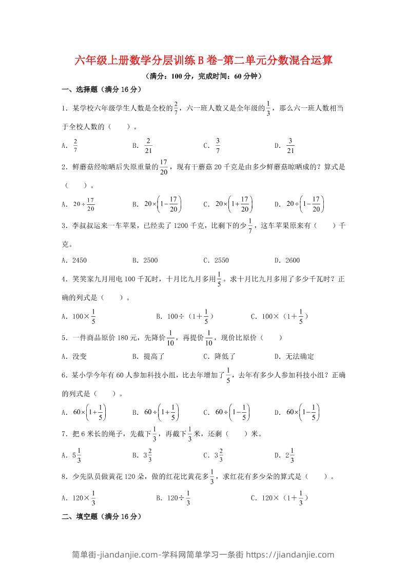 六年级上北师版数学第二单元分数混合运算单元测试B卷-简单街-jiandanjie.com