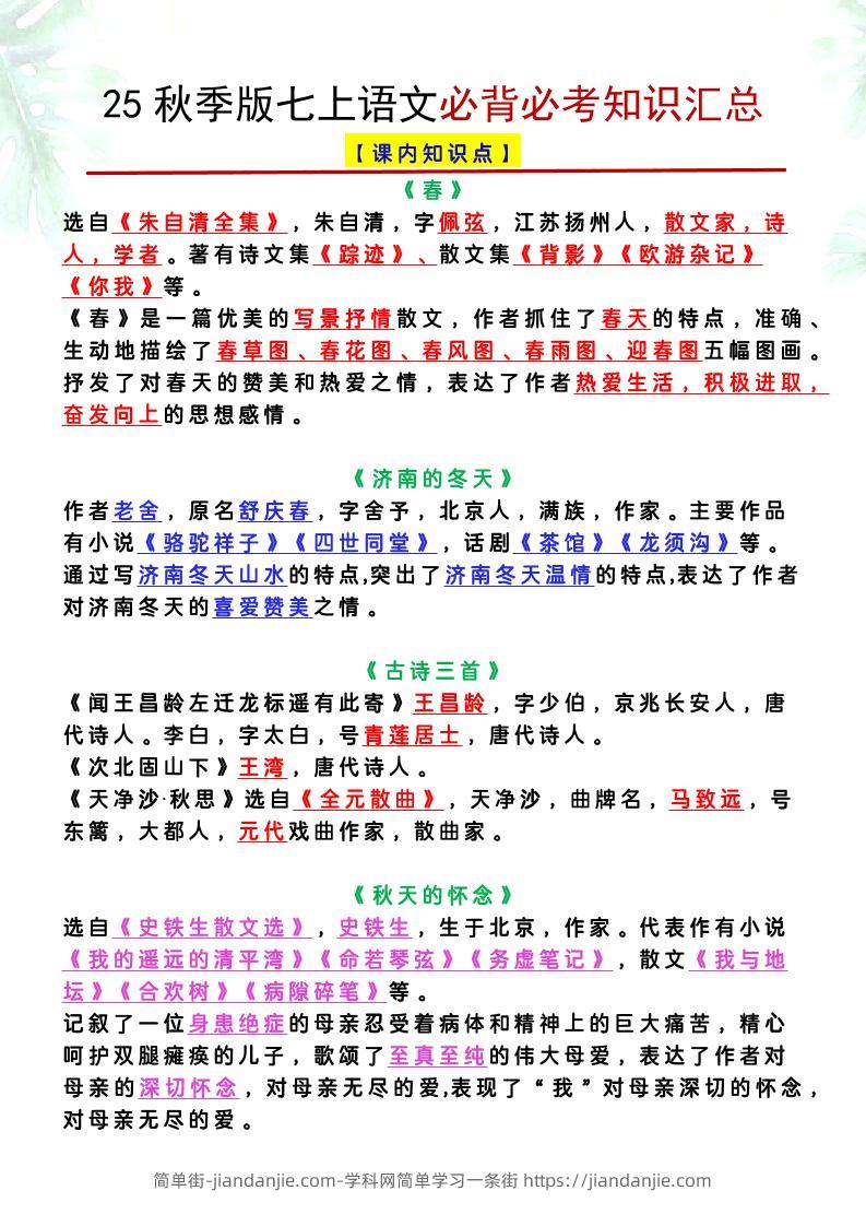 【2025秋新版】七上语文必背必考知识汇总-简单街-jiandanjie.com