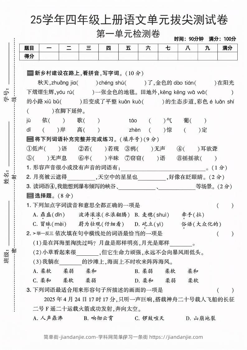 25学年四上语文第一单元拔尖测试卷-庄稼（含答案5页）-简单街-jiandanjie.com