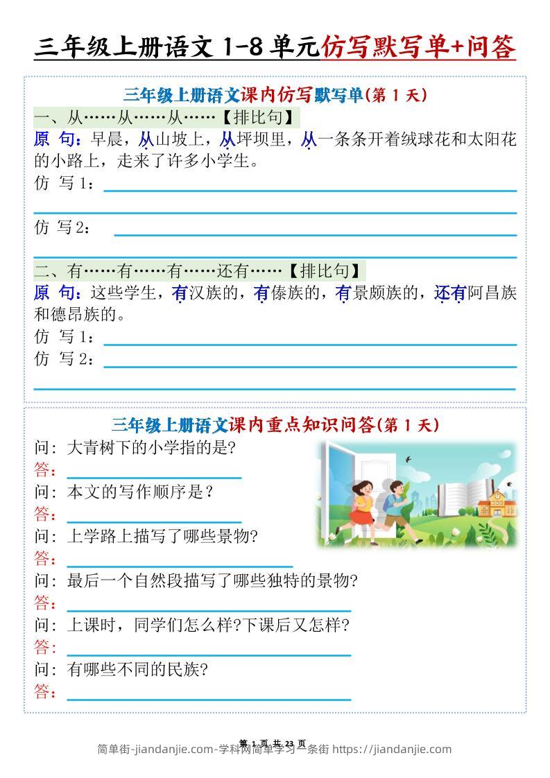 新三上语文1-8单元课内仿写默写单+课内重点知识问答（含答案46页）-简单街-jiandanjie.com