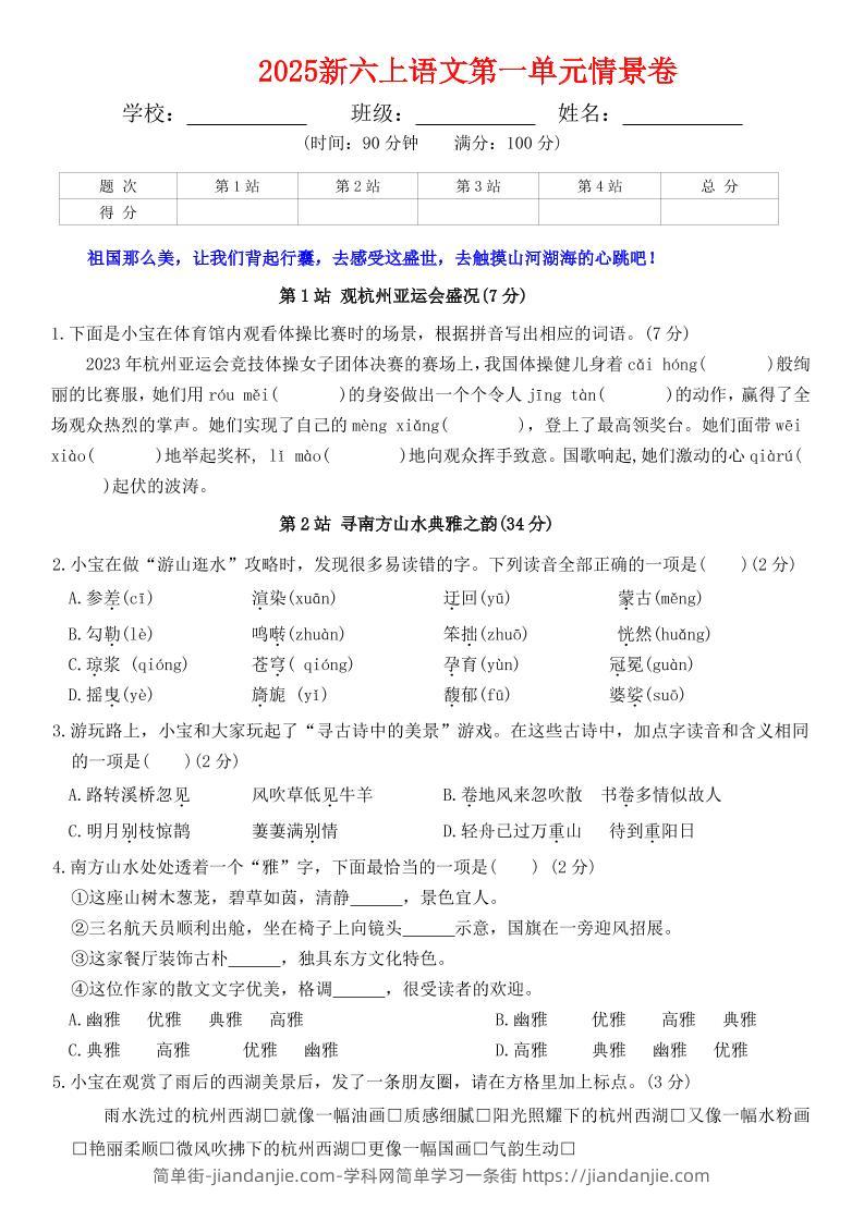 六上语文第一单元情景卷+答案7页-简单街-jiandanjie.com
