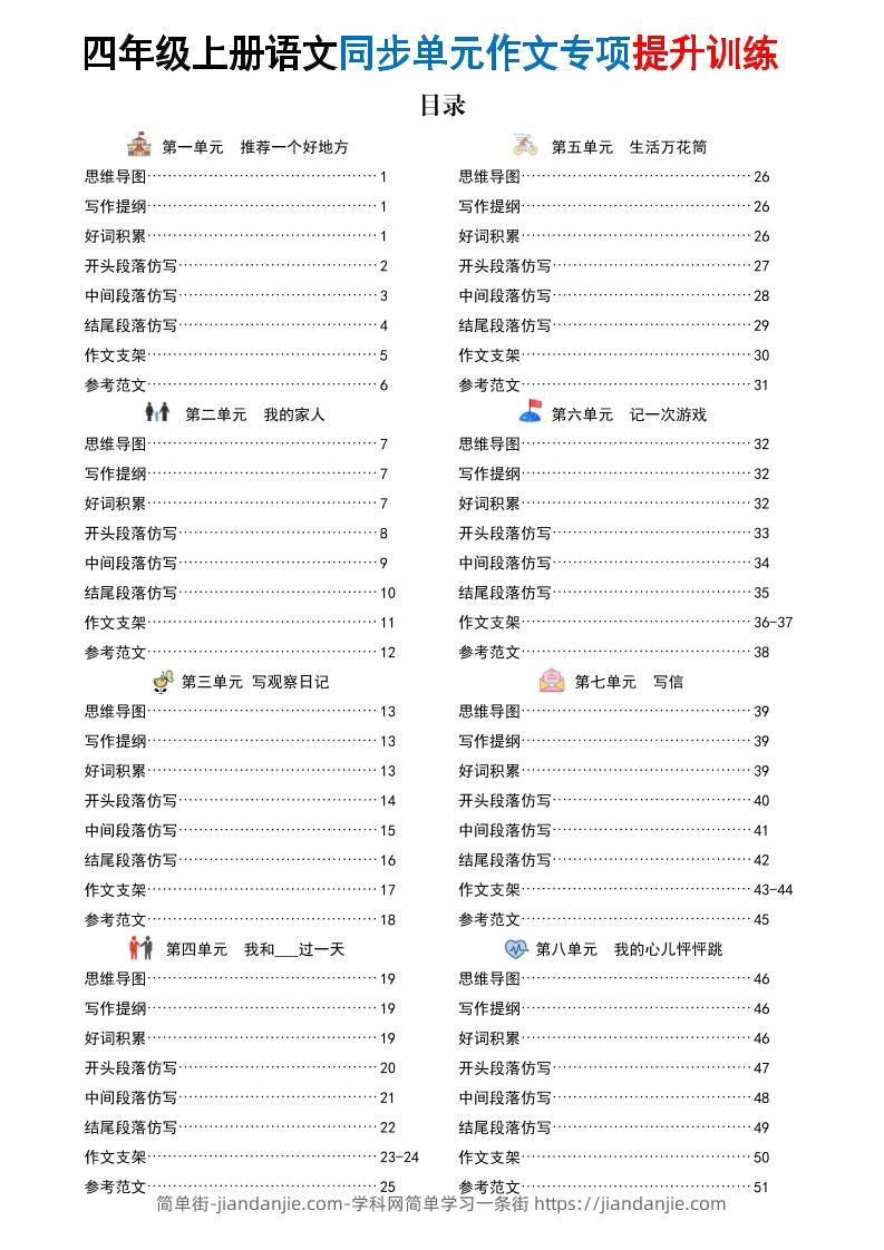 新四上语文同步单元作文专项提升训练（52页）-简单街-jiandanjie.com