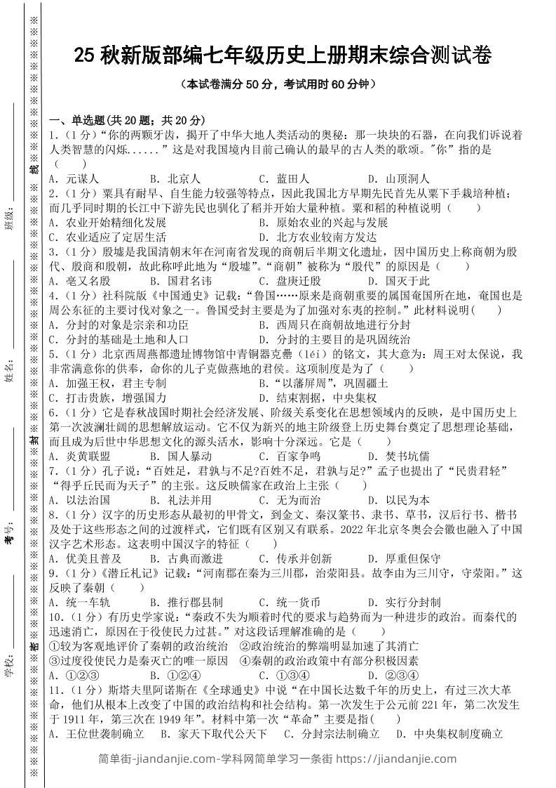 【2025秋新版】部编七年级历史上册期末综合测试卷-简单街-jiandanjie.com