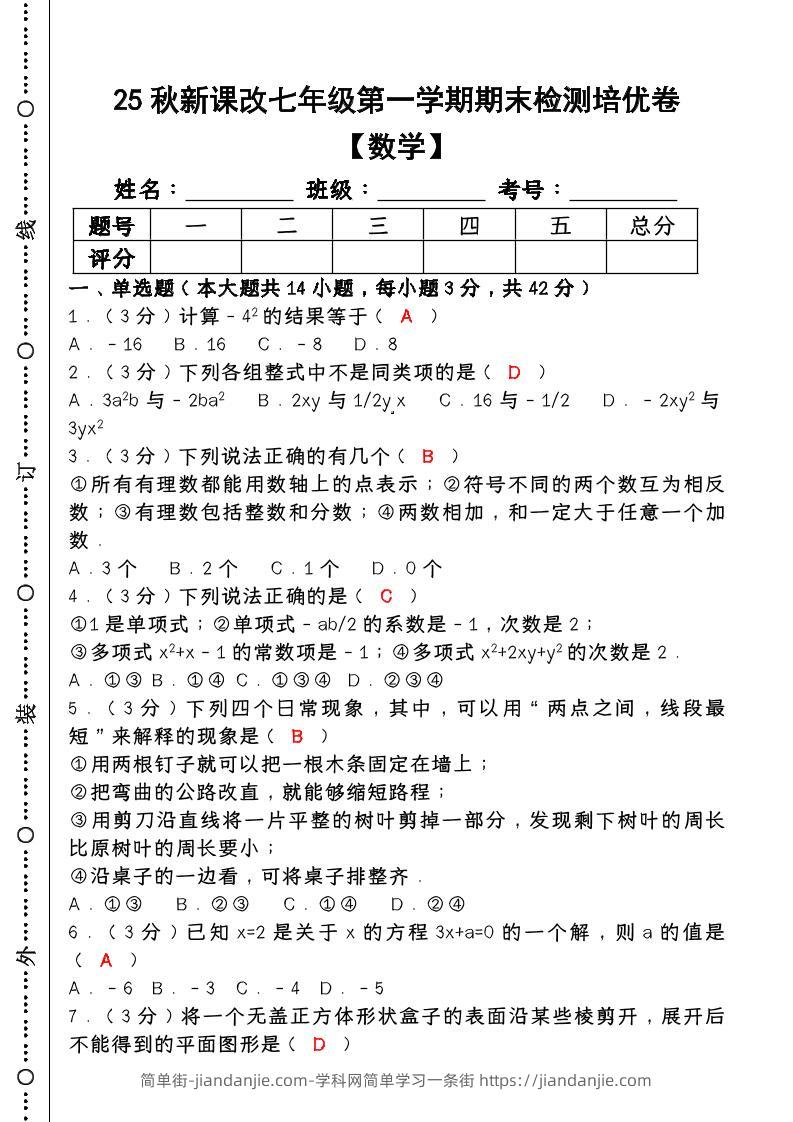 【2025秋新版】七年级【数学】上册期末检测培优卷（含答案）-简单街-jiandanjie.com
