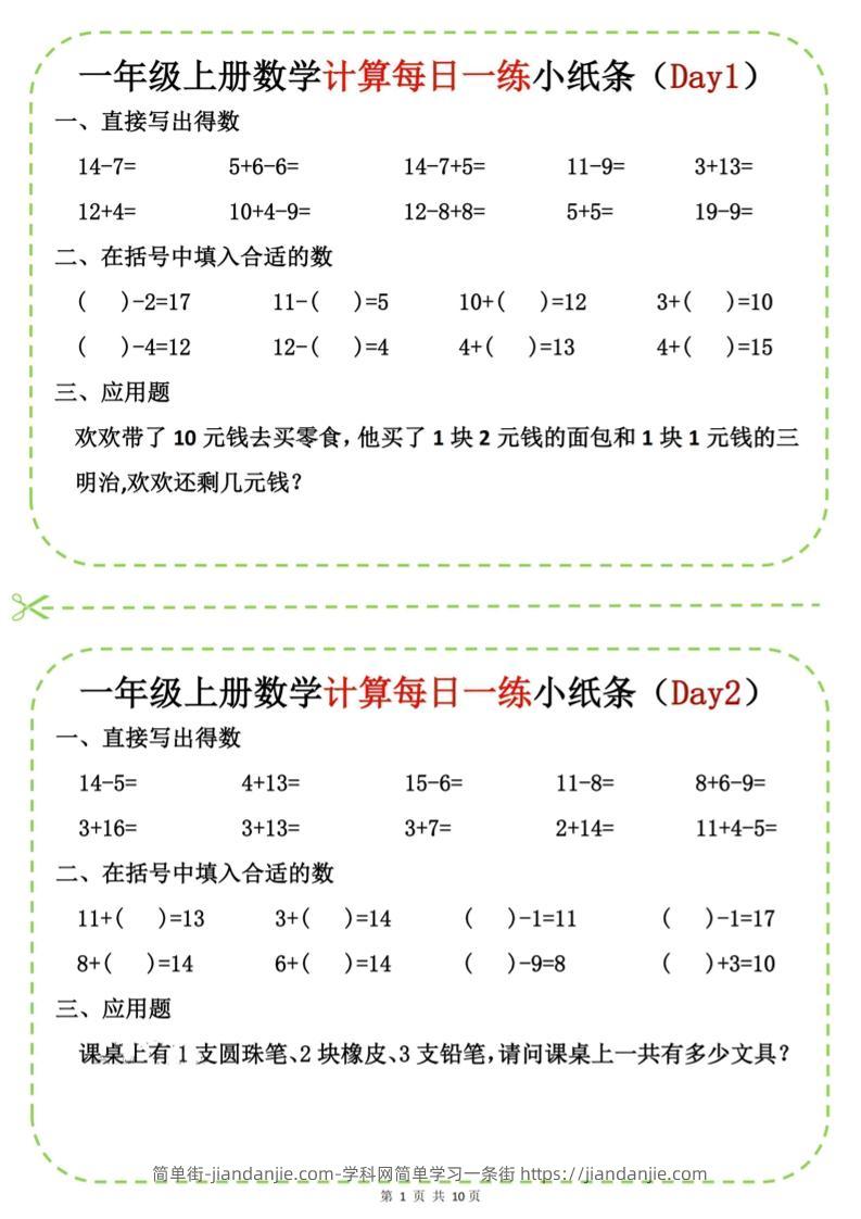 新一上数学计算每日一练小纸条20天（10页）-简单街-jiandanjie.com