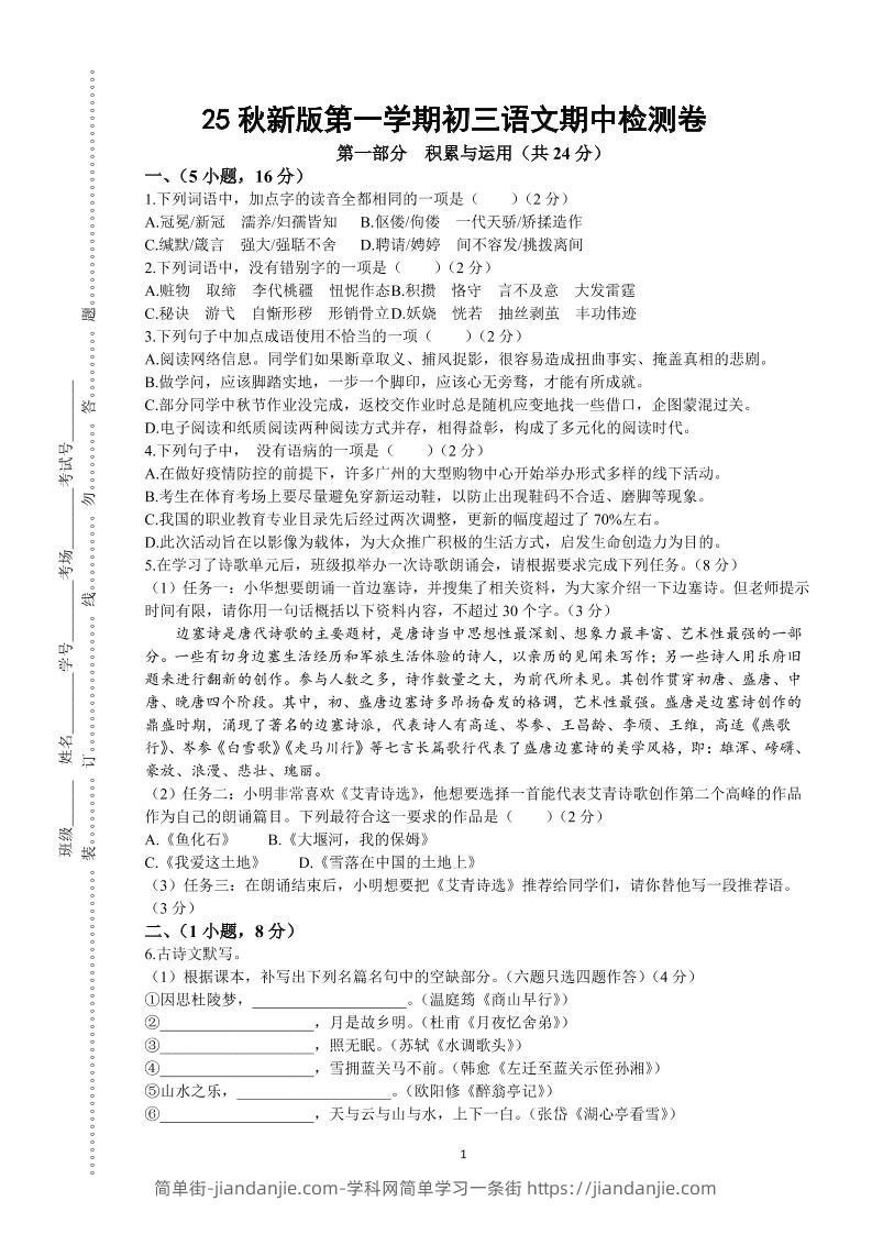 【2025秋新版】第一学期九年级上语文期中检测卷-简单街-jiandanjie.com