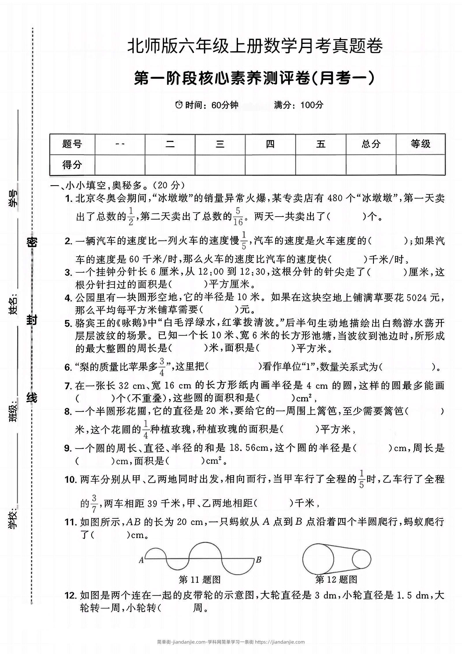 六年级上北师版数学第一月考真题卷-简单街-jiandanjie.com