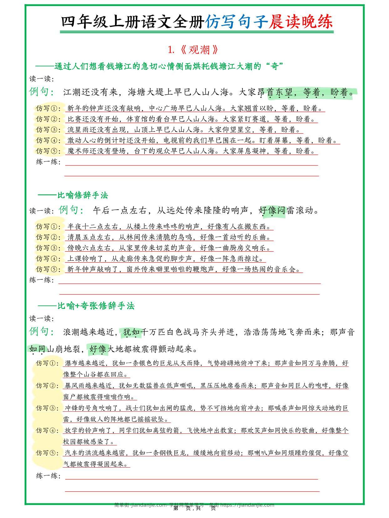 新四上语文全册句子仿写晨读晚练（23页）-简单街-jiandanjie.com