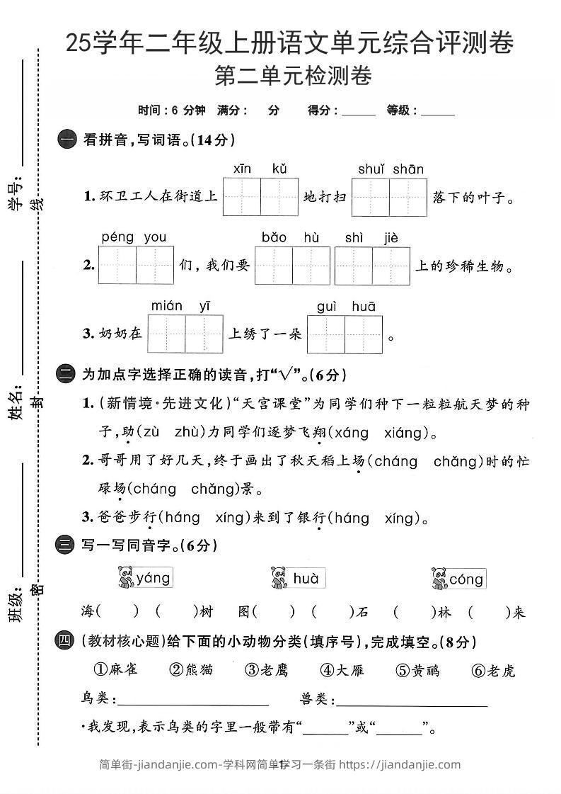 25学年二上语文第二单元综合评测卷-环卫工人（含答案5页）-简单街-jiandanjie.com