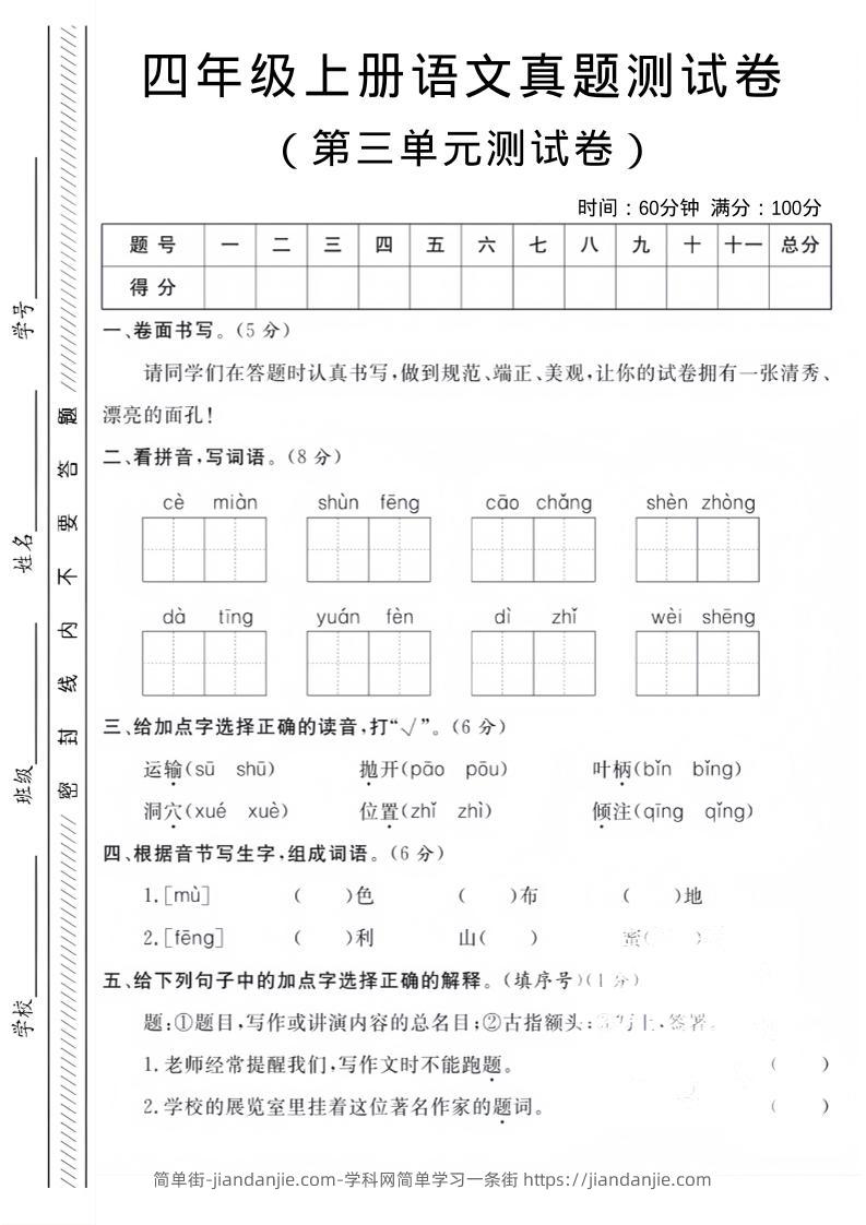 四年级上语文第三单元真题测试卷-简单街-jiandanjie.com