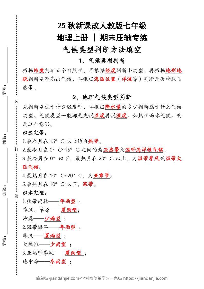 【2025秋新版】人教版七年级地理上册_期末压轴专练：气候类型判断方法填空-简单街-jiandanjie.com