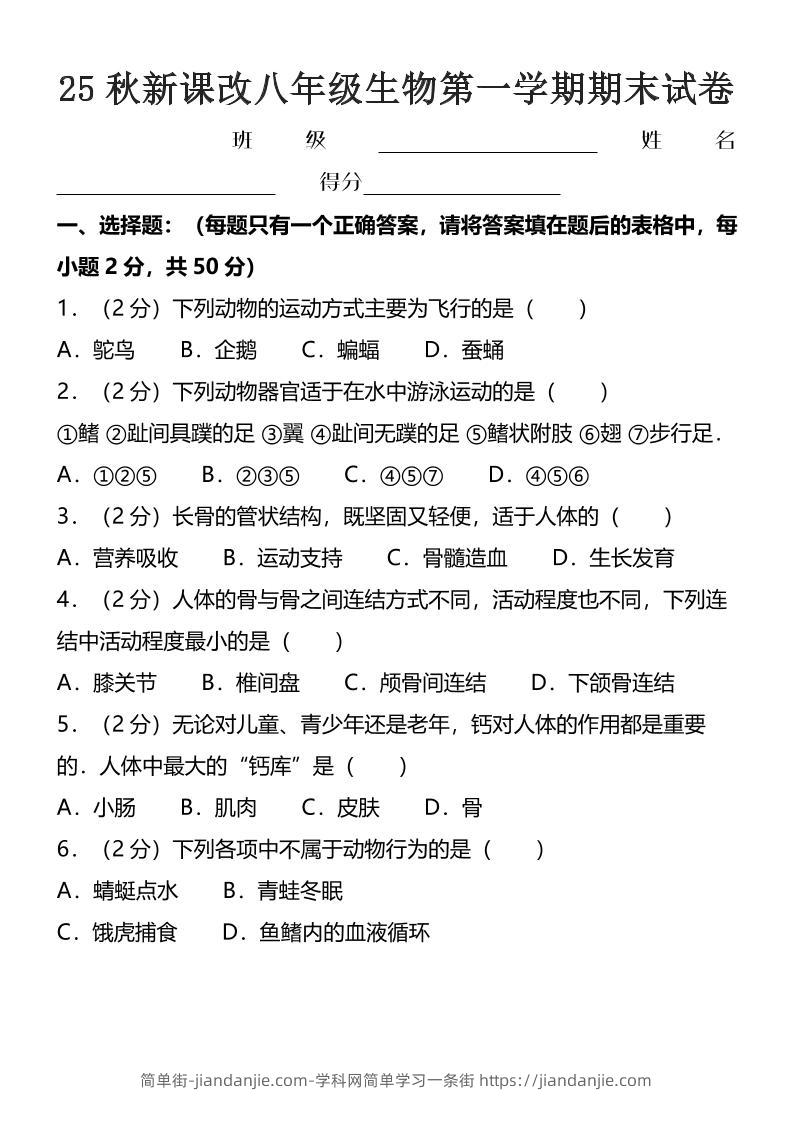 【2025秋新版】八年级上生物第一学期期末试卷-简单街-jiandanjie.com