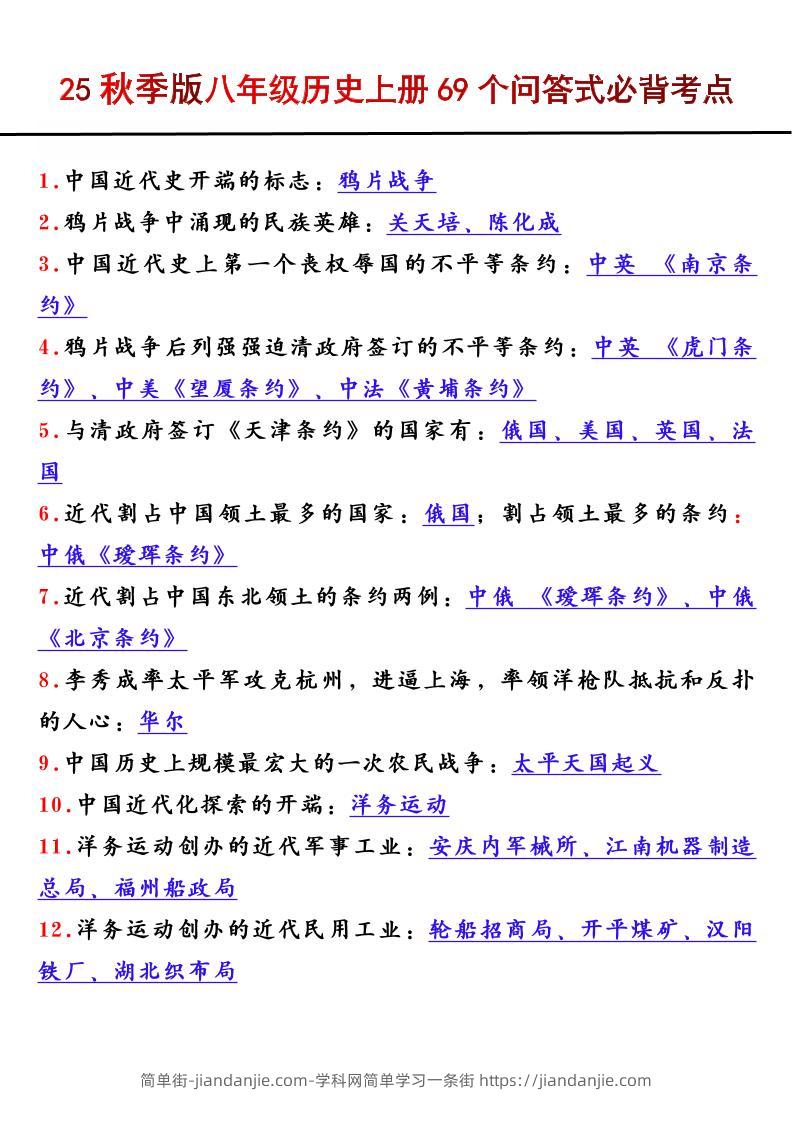 【2025秋新版】八年级历史上册69个问答式必背考点-简单街-jiandanjie.com