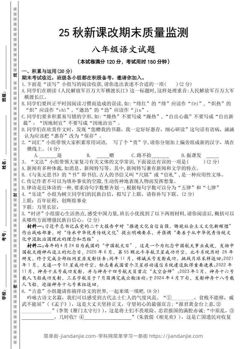 【2025秋新版】八年级上册语文期末模拟测试卷-简单街-jiandanjie.com