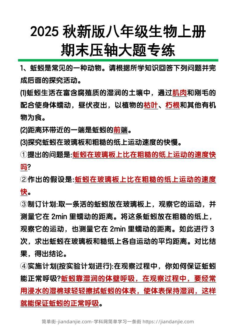 简单街-jiandanjie.com-【2025秋新版】八年级上册生物期末压轴大题