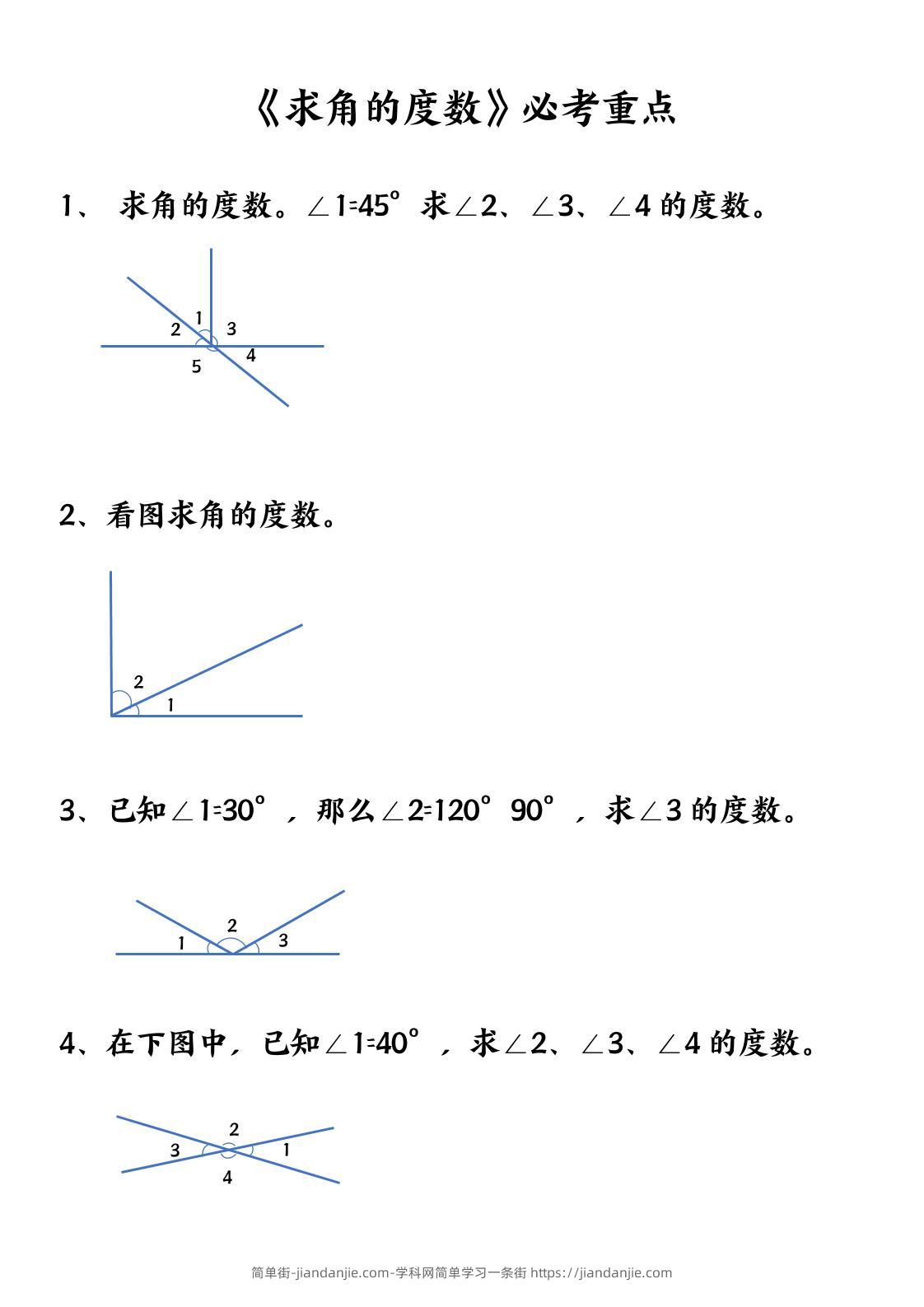 四上数学【求角的度数】必考重点空白版-简单街-jiandanjie.com