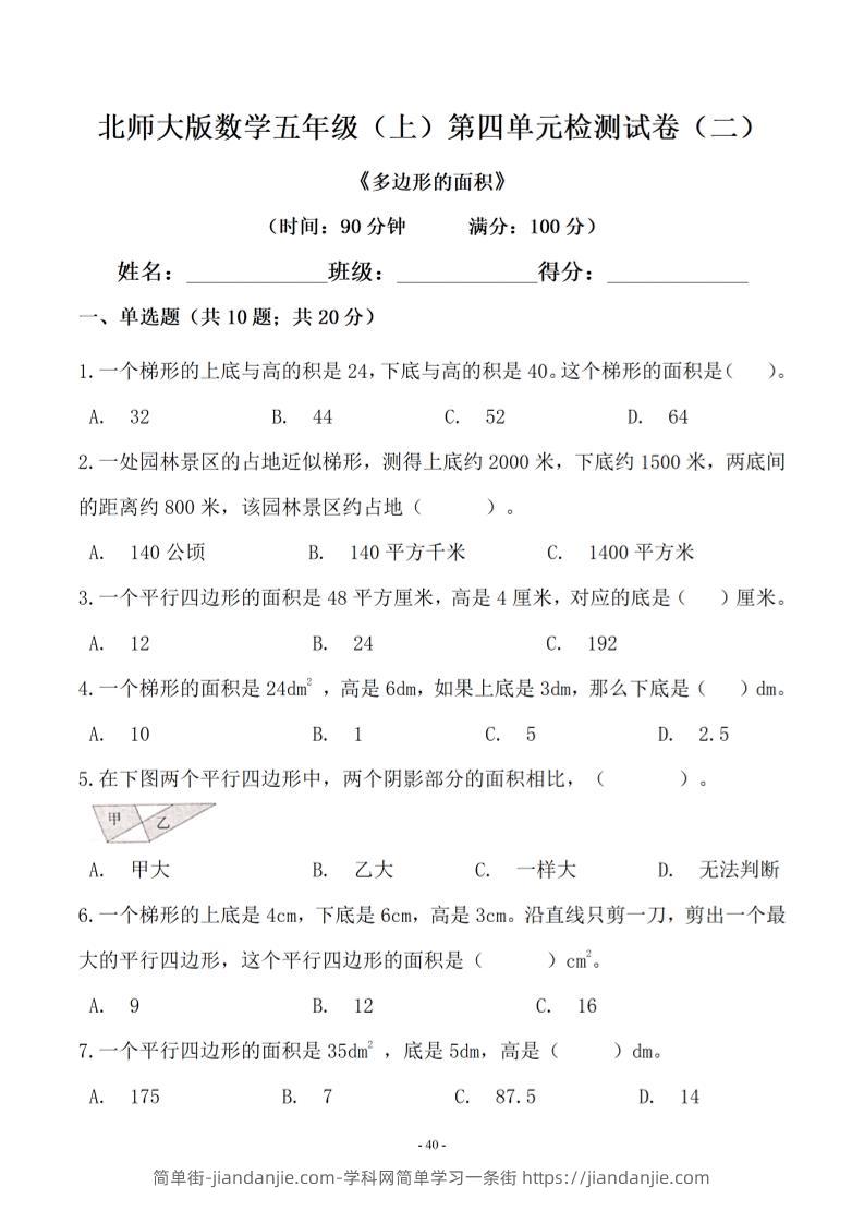 五年级上数学第四单元测试卷二《北师版》-简单街-jiandanjie.com