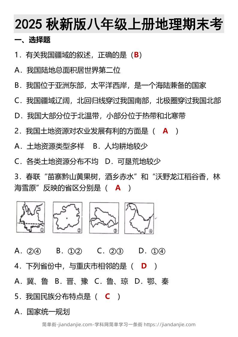 【2025秋新版】八年级上册地理期末考-简单街-jiandanjie.com