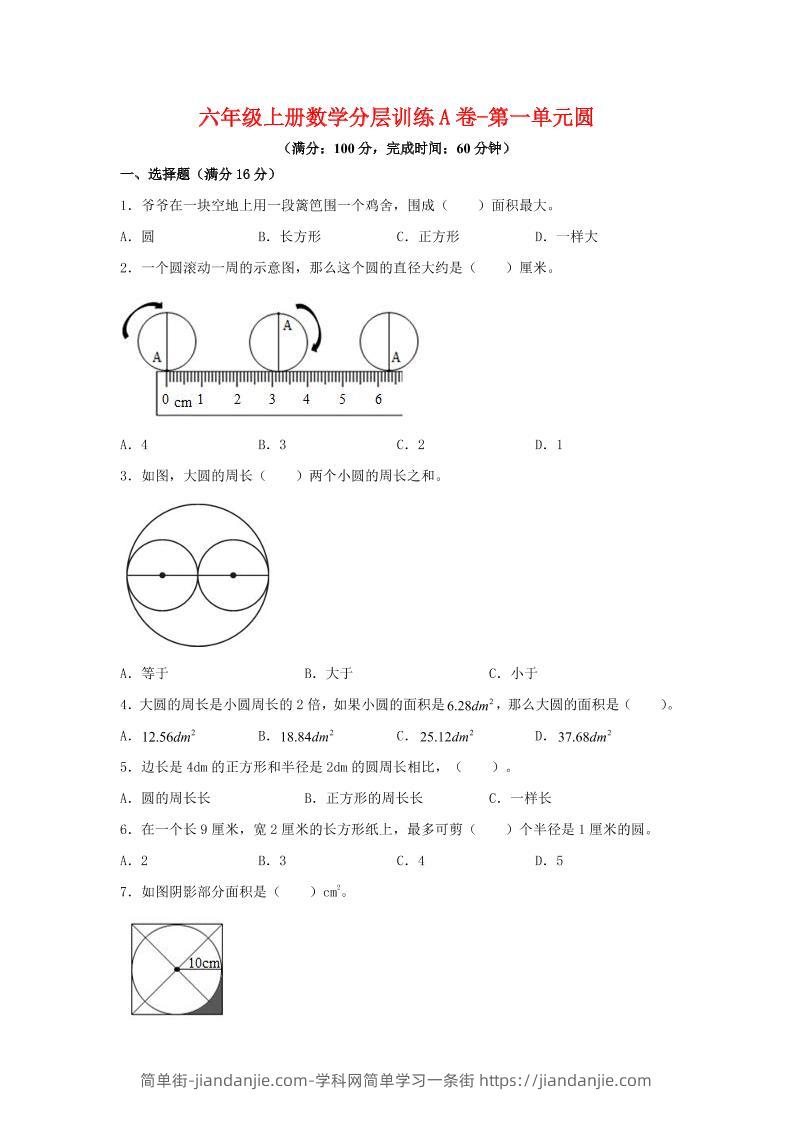 六年级上北师版数学第一单元圆单元测试A卷-简单街-jiandanjie.com