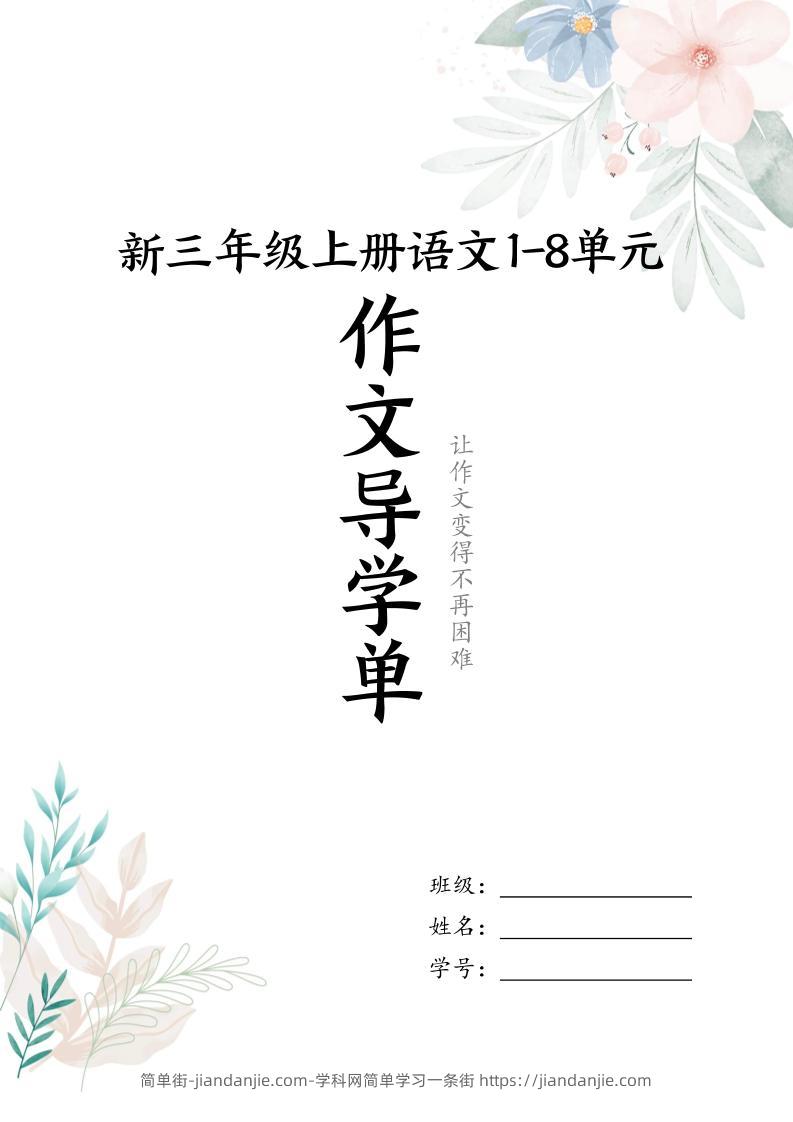 新三上语文1-8单元习作导学单（写作框架+范文）16页-简单街-jiandanjie.com