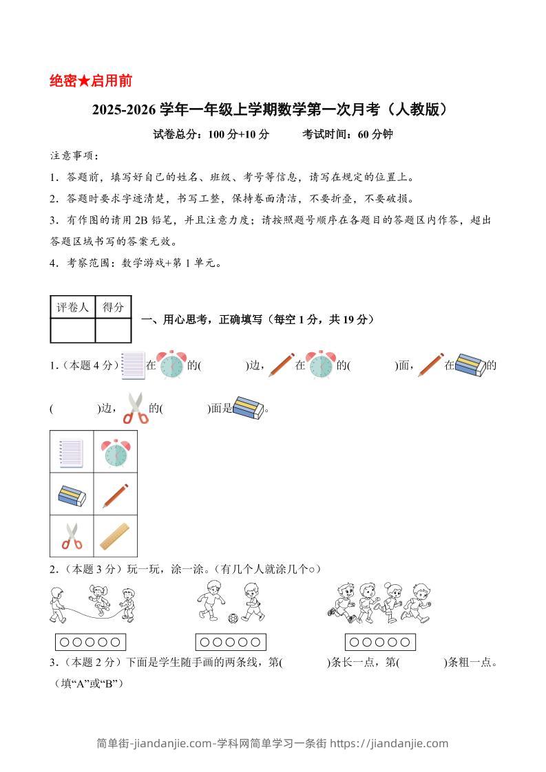 25-26学年一上数学第一次月考（人教版数学游戏+第一单元）（考试版A4）-简单街-jiandanjie.com
