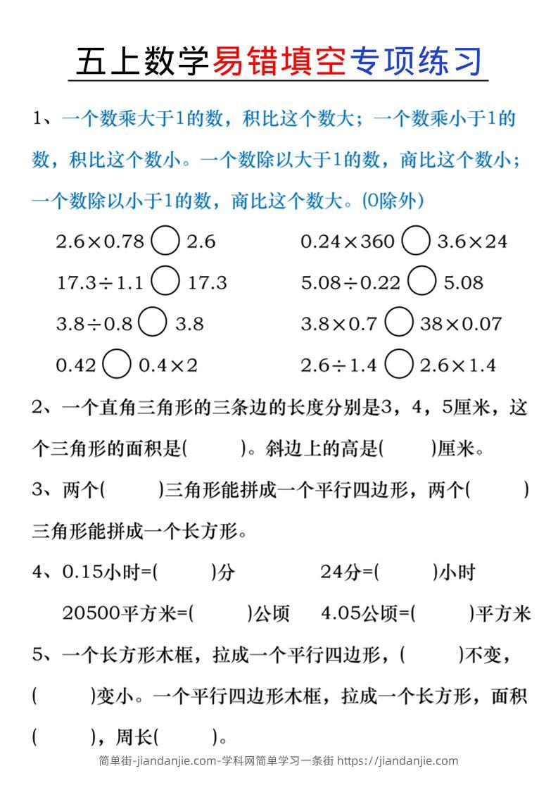 五上数学易错填空练习-简单街-jiandanjie.com