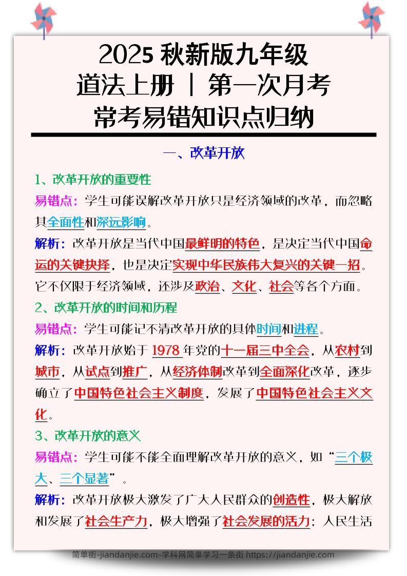 【2025秋新版】九年级道法上册_第一次月考：常考易错知识点归纳-简单街-jiandanjie.com