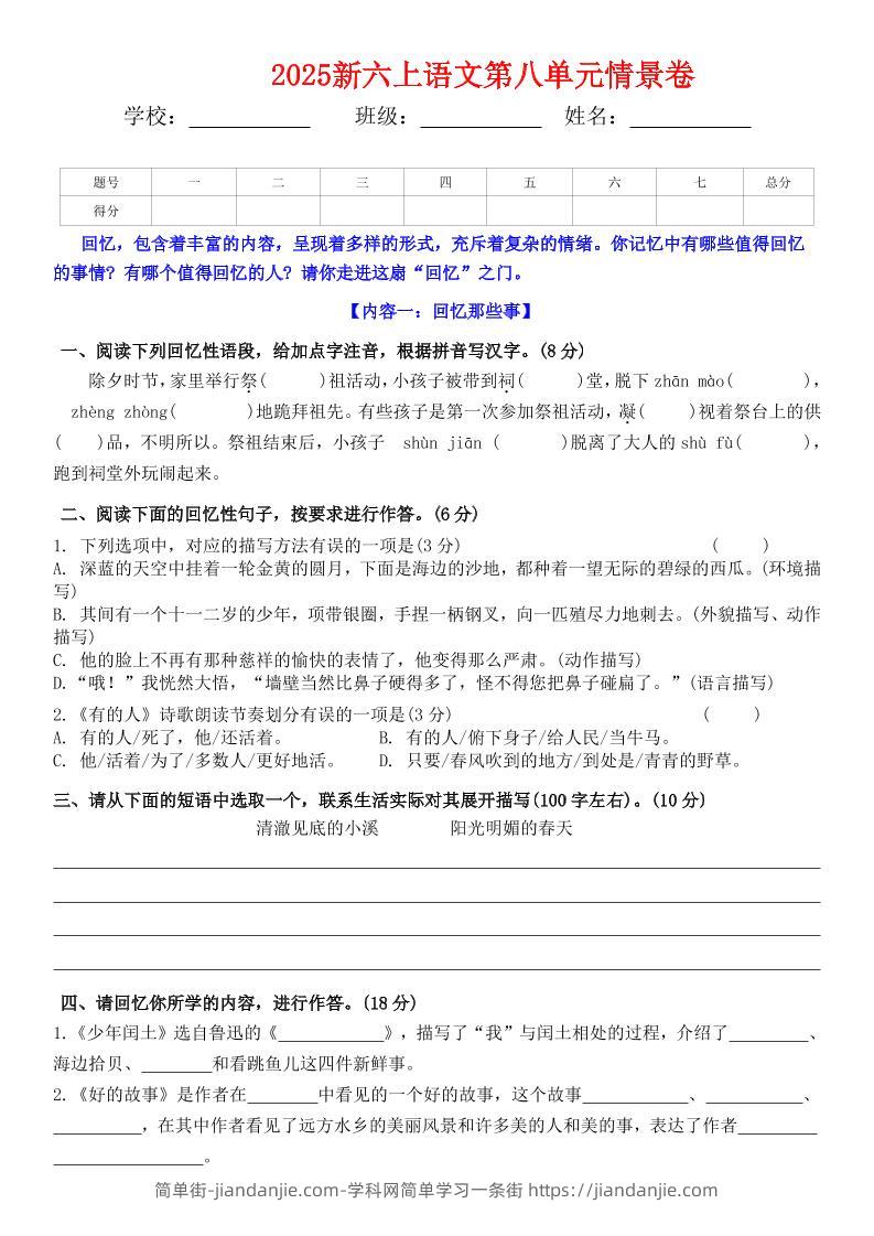 六上语文第八单元情景卷+答案5页-简单街-jiandanjie.com
