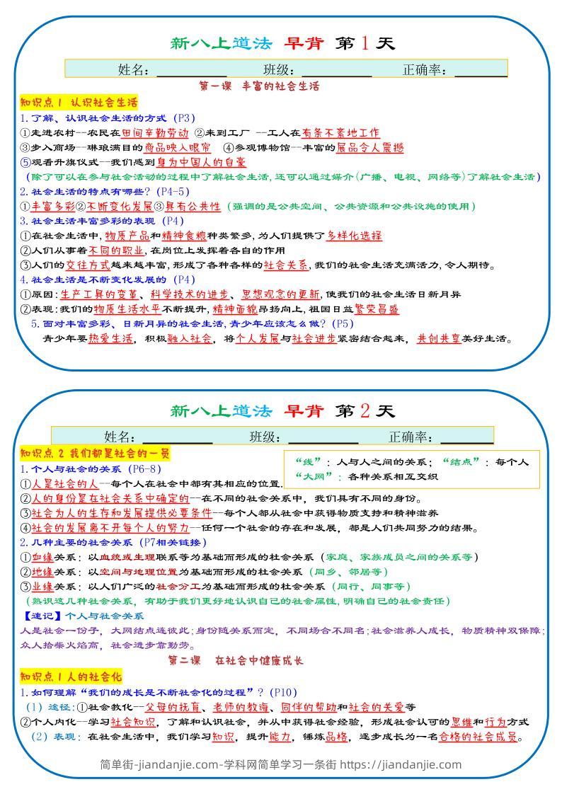 25秋新八上人教版道法早背晚默29天背诵版-简单街-jiandanjie.com