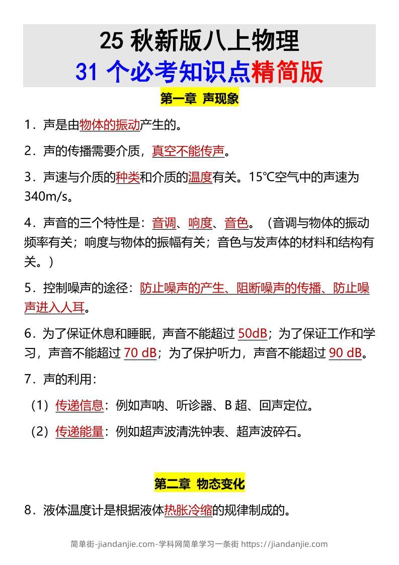【2025秋新版】八上物理31个必考知识点精简版-简单街-jiandanjie.com