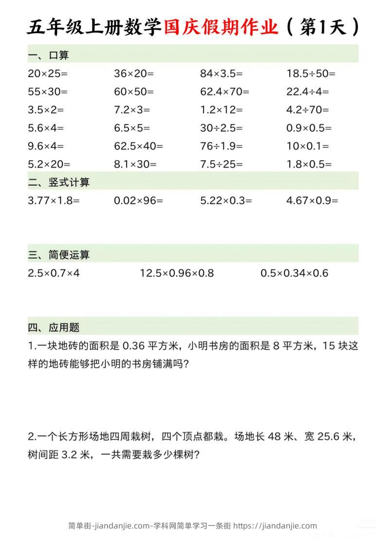 五年级上册数学国庆假期作业7页-简单街-jiandanjie.com