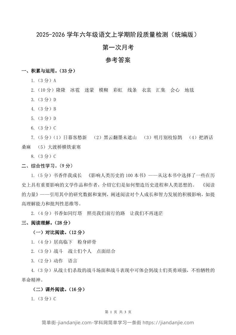 2025-2026六上语文第一次月考（第一二单元）（参考答案）-简单街-jiandanjie.com