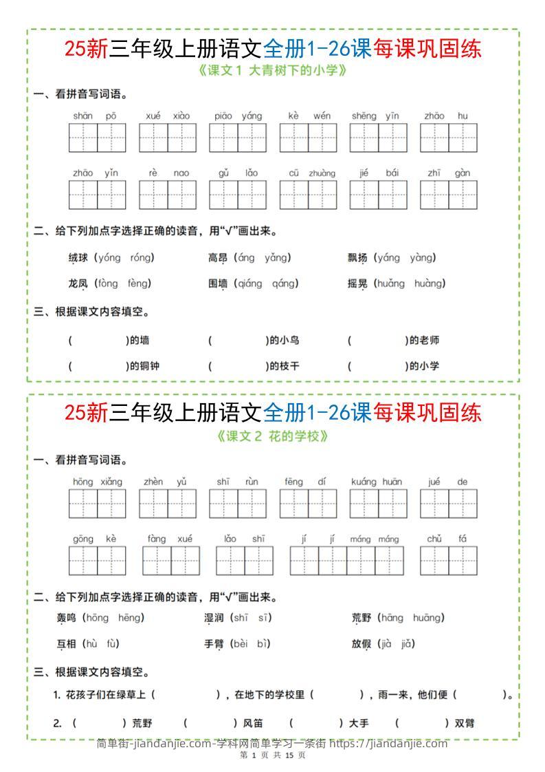 25新三上语文全册1-26课每课巩固练小纸条（含答案15页）-简单街-jiandanjie.com
