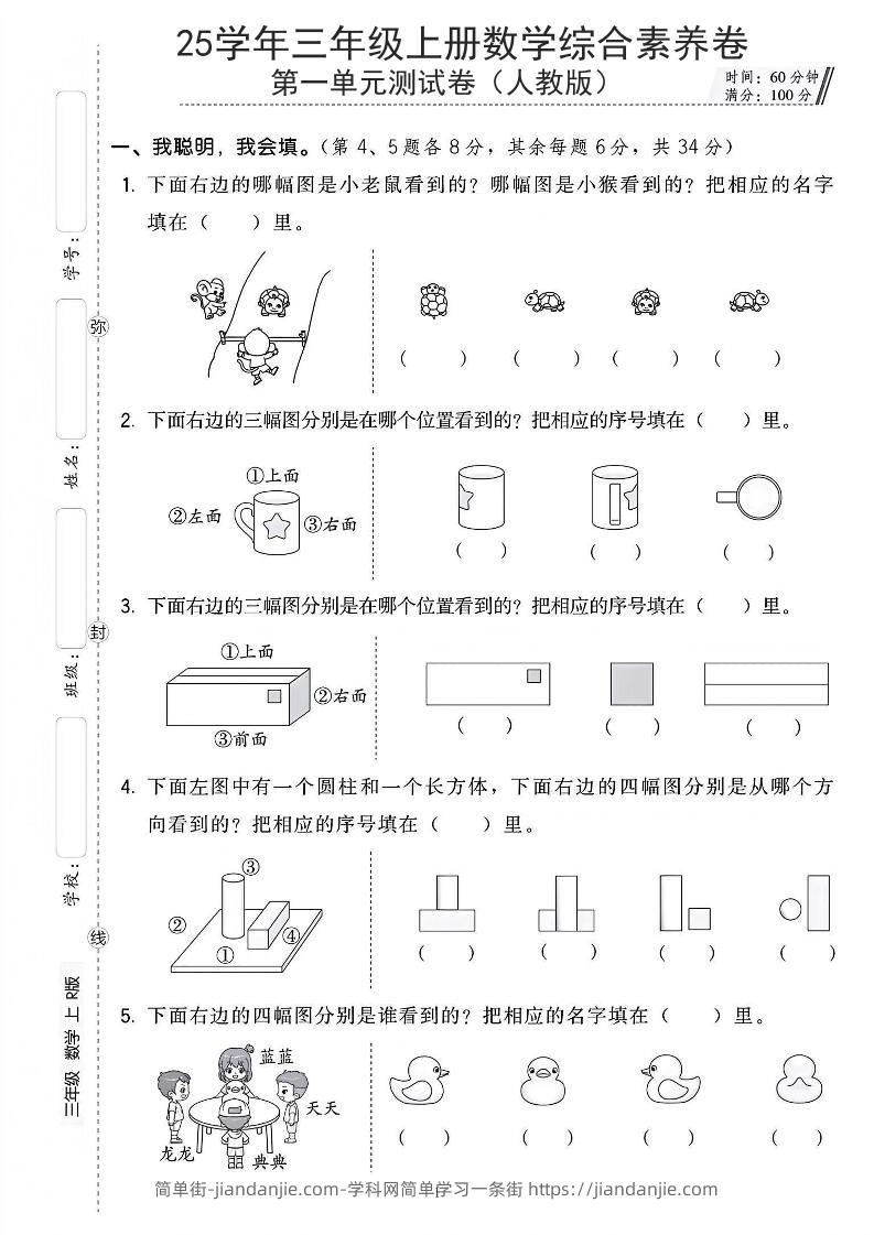 25年人教版三上数学第一单元综合素养卷（含答案5页）-简单街-jiandanjie.com