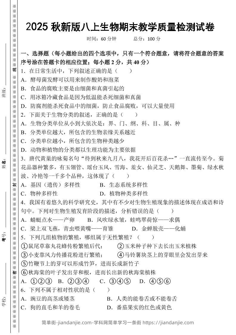 【2025秋新版】八上生物期末教学质量检测试卷-简单街-jiandanjie.com
