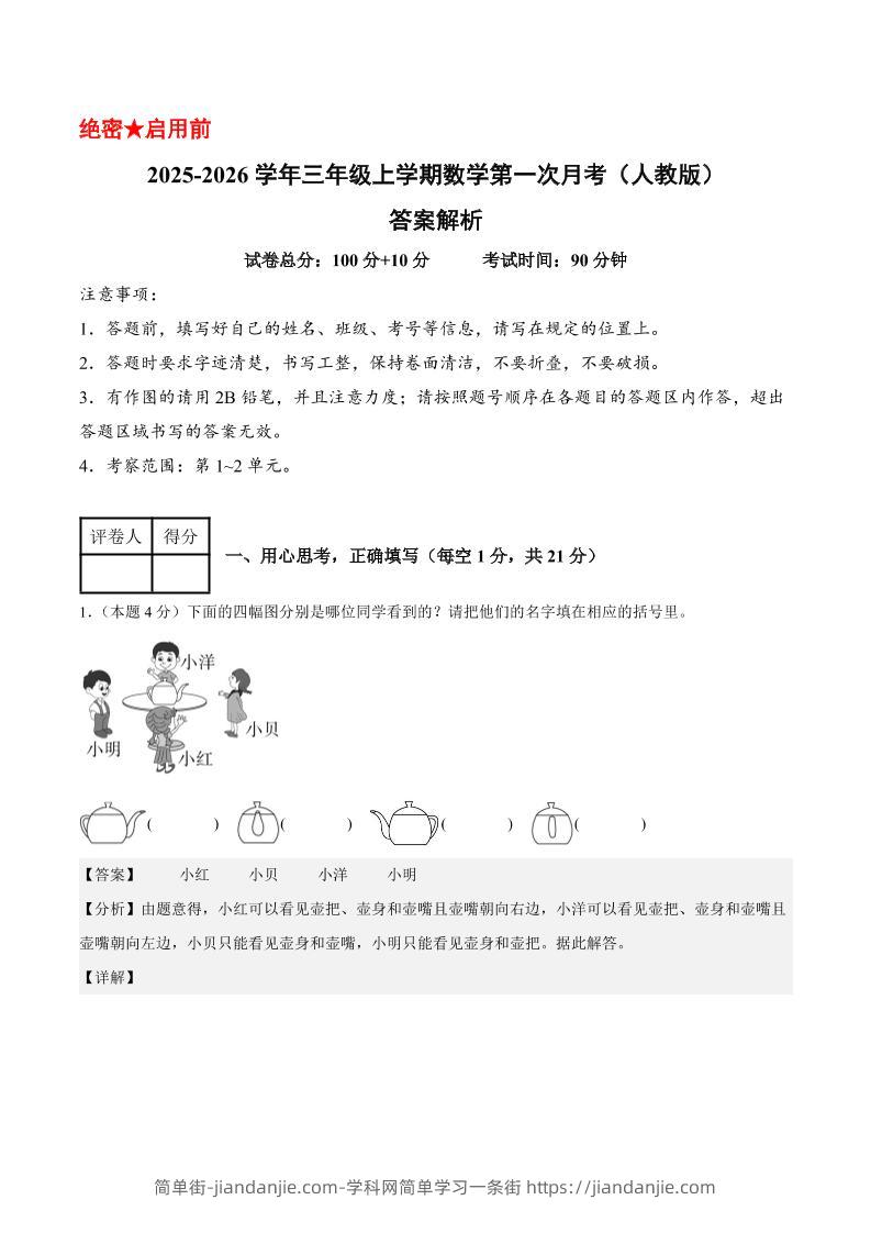 25-26学年三上数学第一次月考（人教版第1-2单元）（答案解析）-简单街-jiandanjie.com