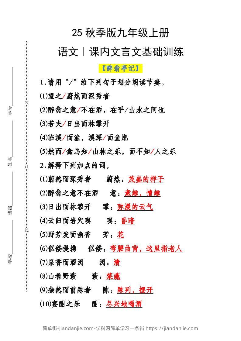 【2025秋新版】九年级上册语文课内文言文基础训练-简单街-jiandanjie.com