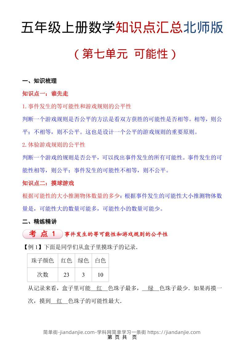 五年级上数学重点知识汇总第七单元《北师版》-简单街-jiandanjie.com