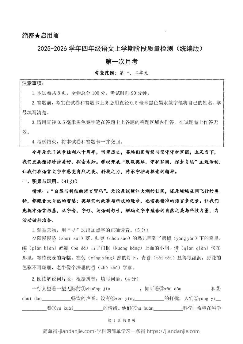 25-26学年四上语文第一次月考质量检测卷（含答题卡+答案16页）-简单街-jiandanjie.com