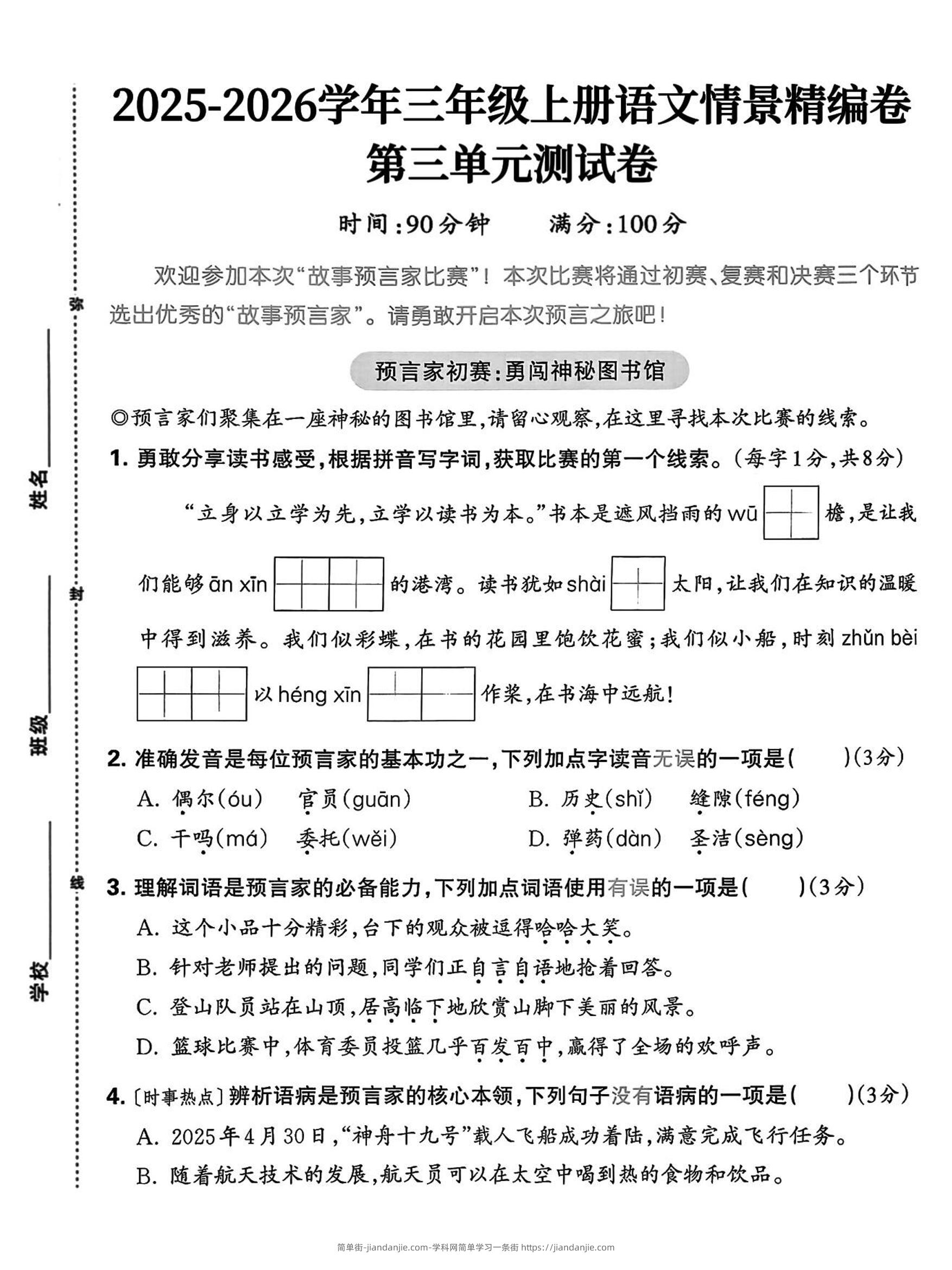 25三上语文第三单元情景精编卷（含答案5页）-简单街-jiandanjie.com