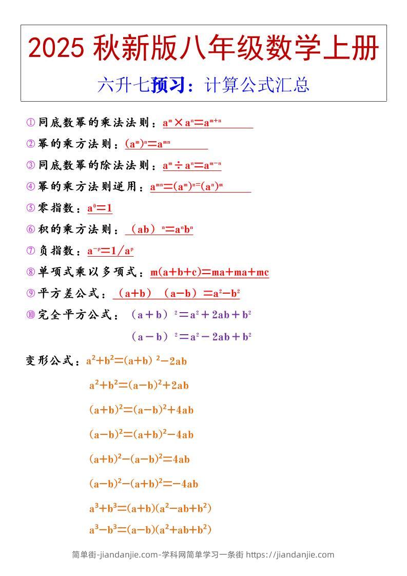 【2025秋新版】八年级上册数学计算公式汇总-简单街-jiandanjie.com