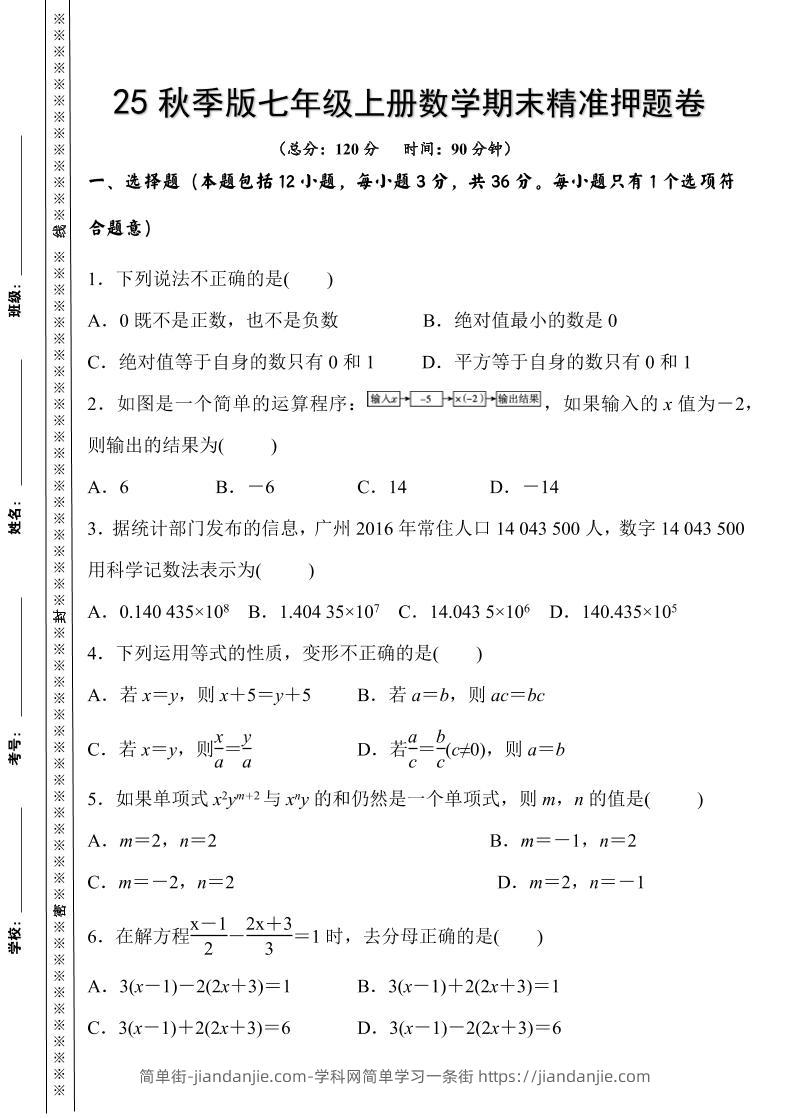 【2025秋新版】七年级上册数学期末精准押题卷-简单街-jiandanjie.com