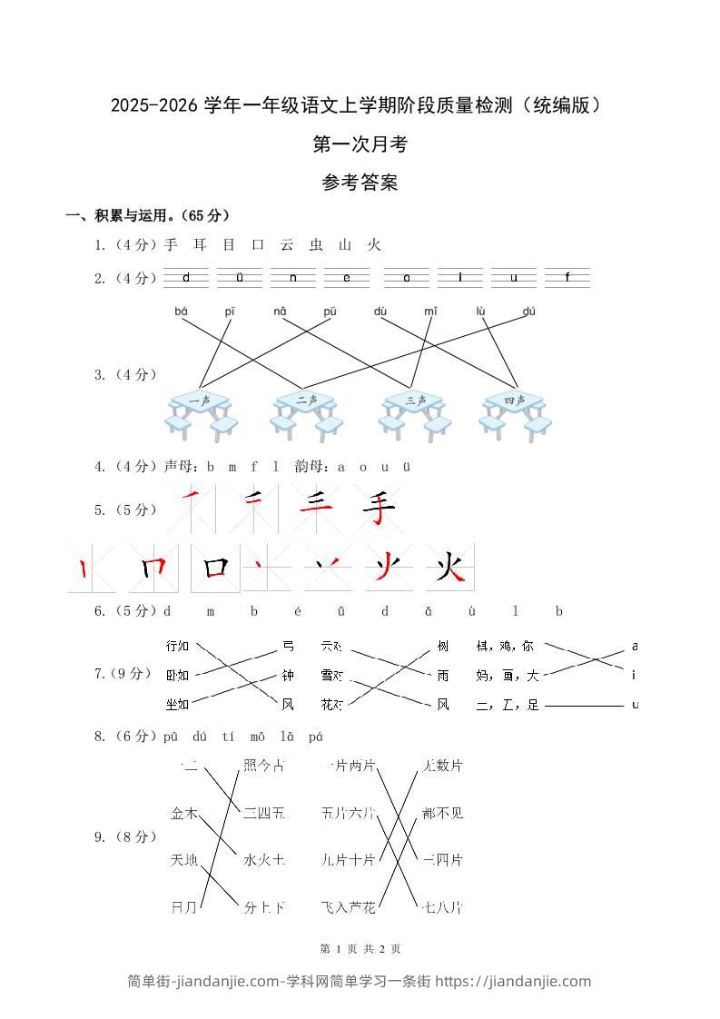 2025-2026学年一上语文第一次月考（第一二单元）（参考答案）-简单街-jiandanjie.com