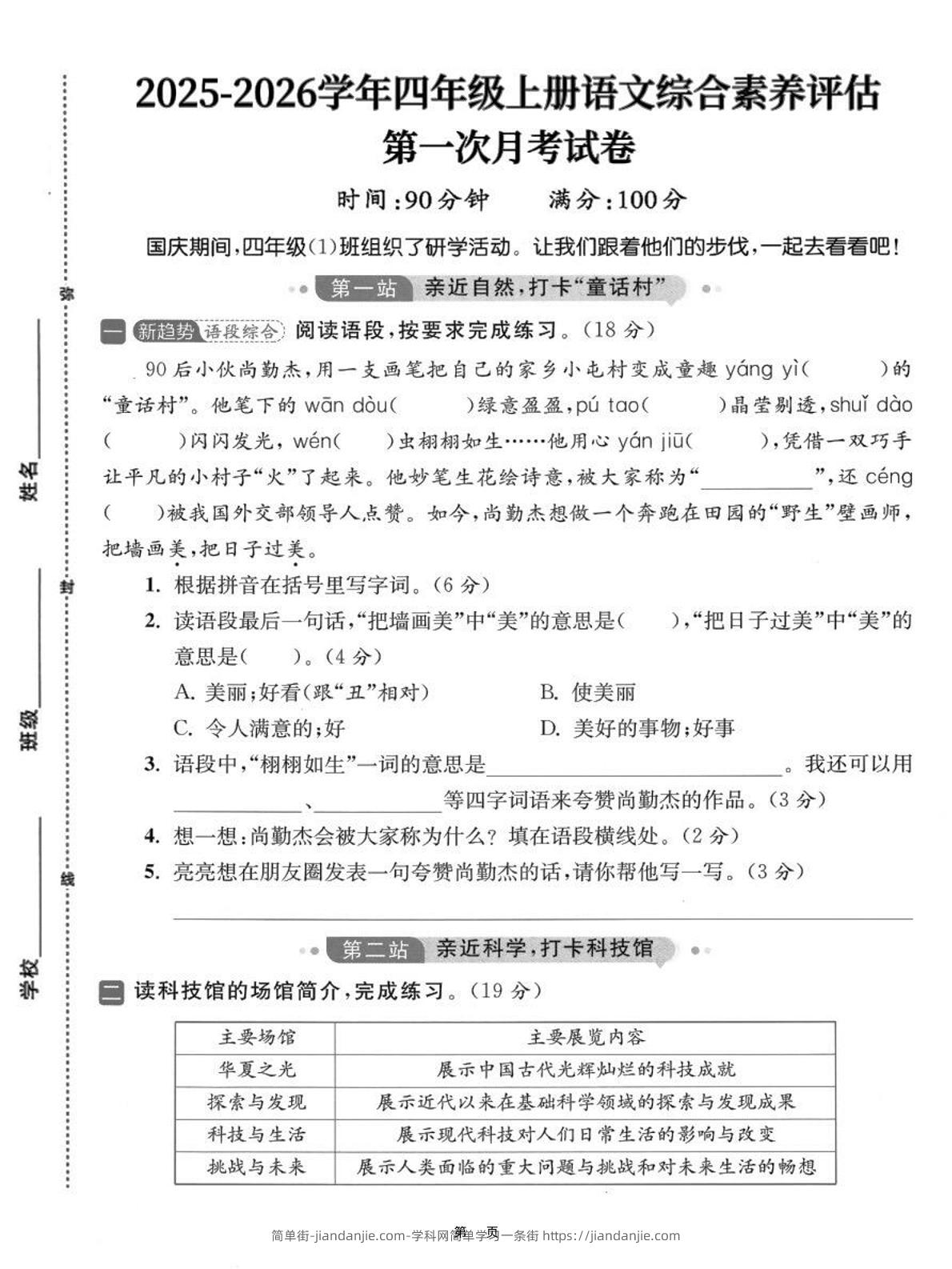 25-26学年四上语文第一次月考综合素养卷（含答案7页）-简单街-jiandanjie.com