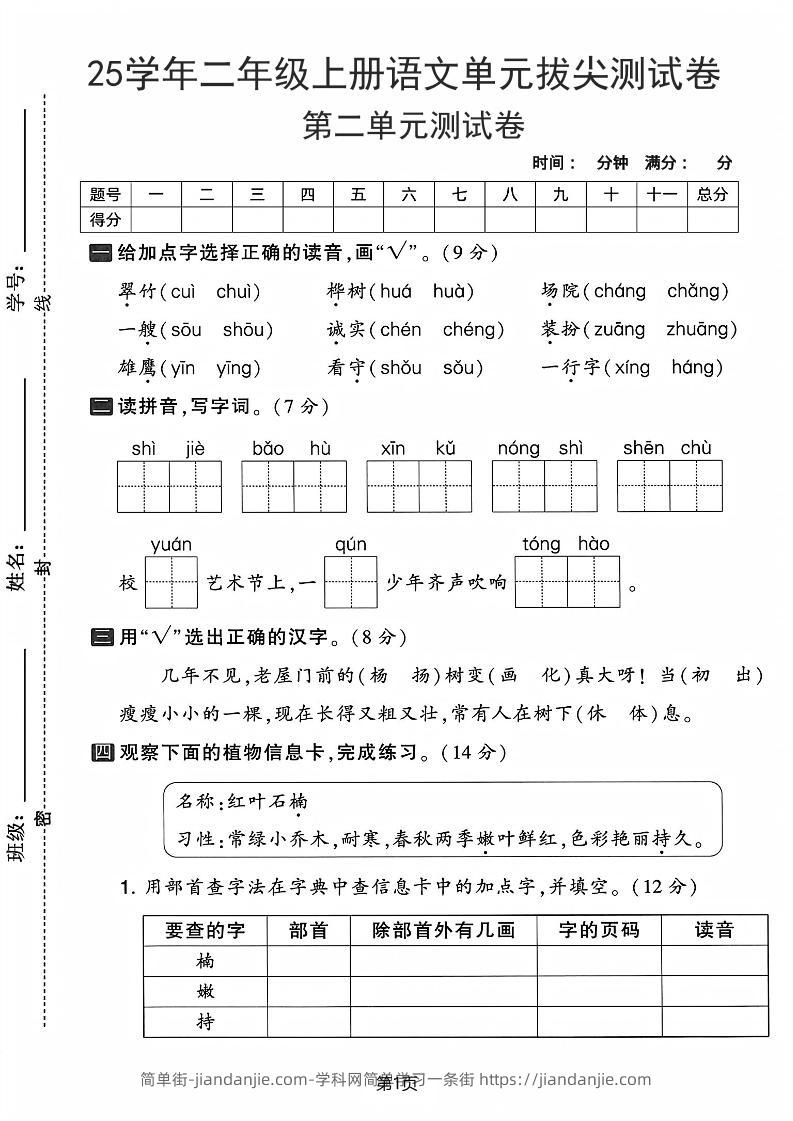 25学年二上语文第二单元拔尖测试卷-翠竹（含答案5页）-简单街-jiandanjie.com