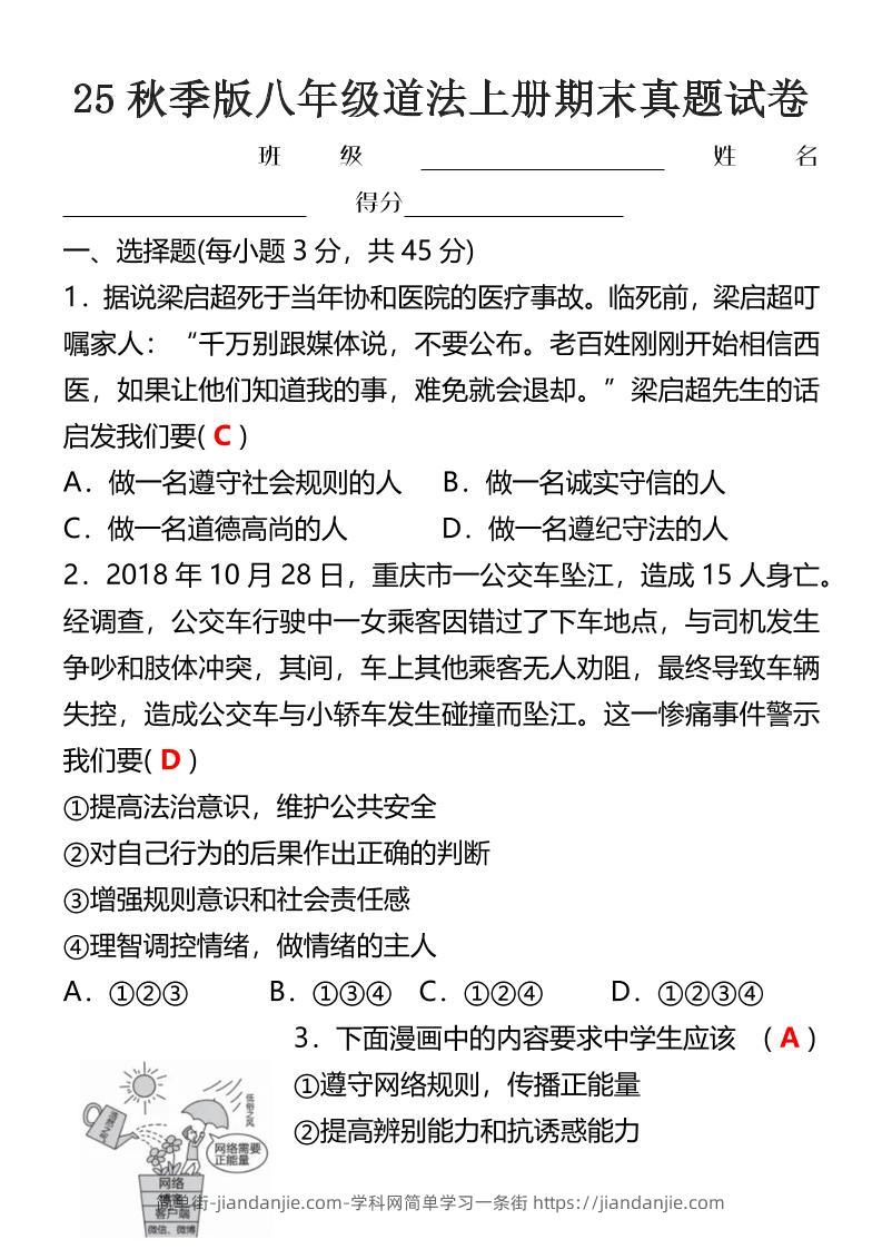 【2025秋新版】八年级道法上册期末真题试卷-简单街-jiandanjie.com