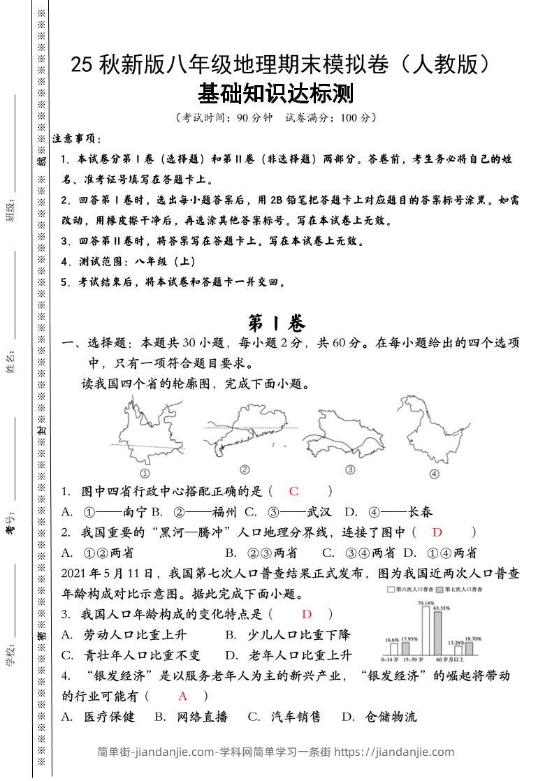 【2025秋新版】八年级上册地理期末模拟卷（人教版）-简单街-jiandanjie.com