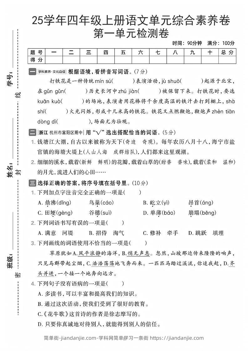 25学年四上语文第一单元综合素养卷（含答案7页）-简单街-jiandanjie.com